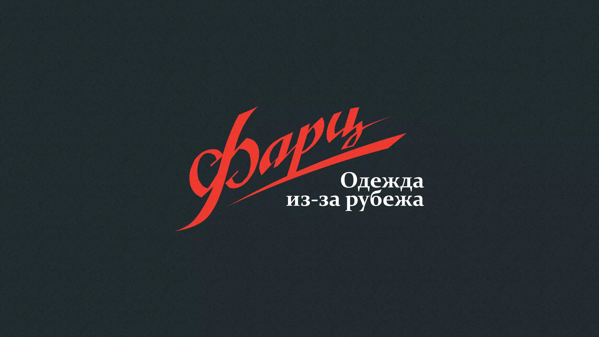 Разработка логотипа магазина «Фарц» в Красноармейске